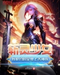 斩灵少女：我契约的全是上古神兵