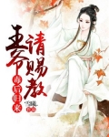 毒后归来：王爷请赐教