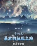 青铜龙：暴君的征服之路