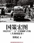 国策宏图：国民经济“一五”计划编制与实施