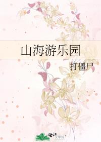 山海游乐园 打僵尸