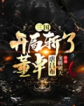 三国：开局斩了董卓，虐吕布