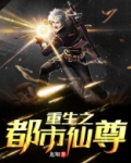 重生之都市仙尊