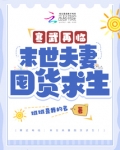 寒武再临:末世夫妻囤货求生!