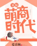 星际萌商时代