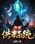 异界供奉系统