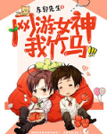 网游女神，我竹马