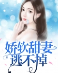 娇软甜妻逃不掉
