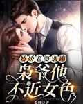 娇娇老婆别跑，枭爷他不近女色