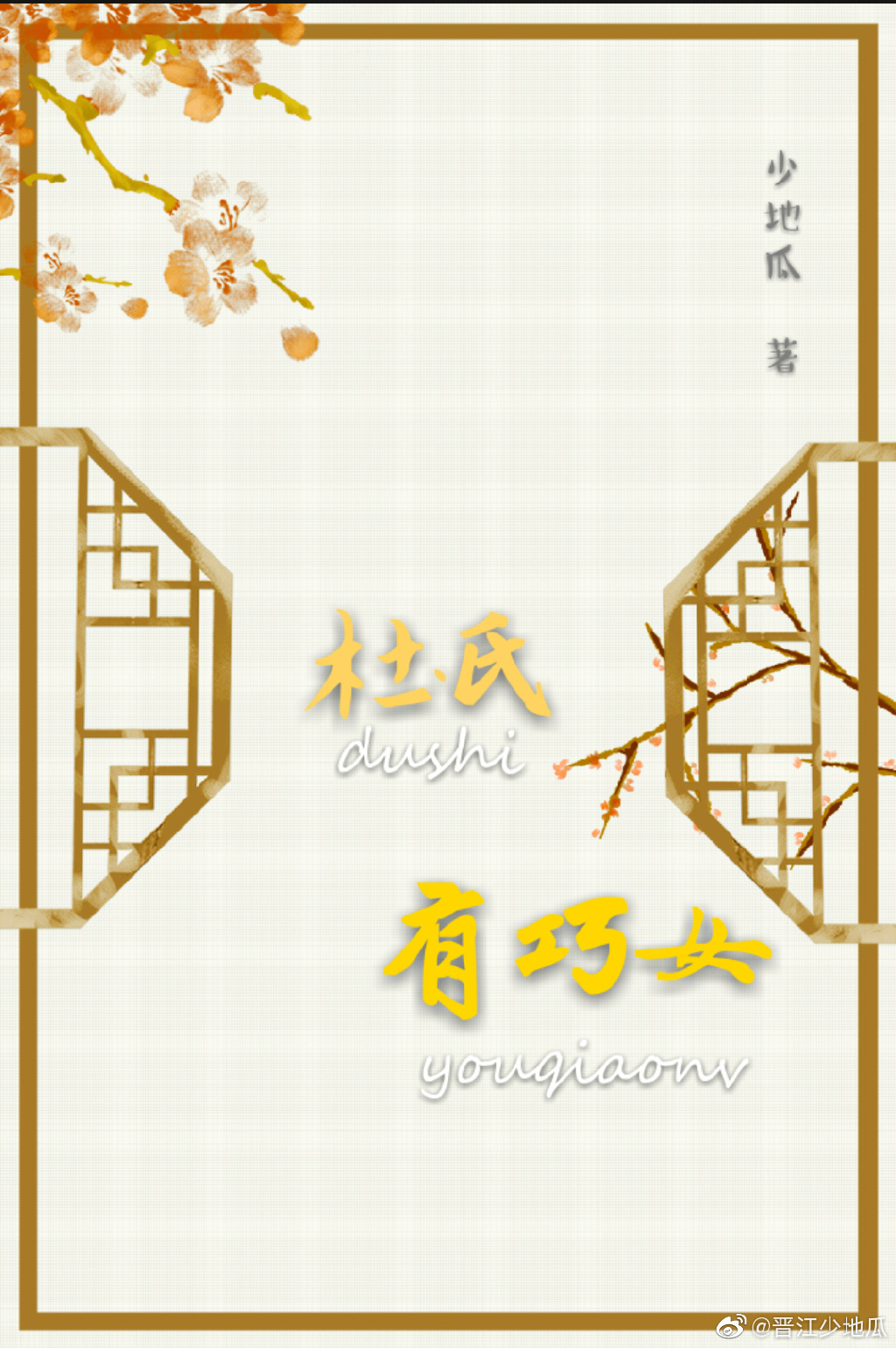 杜氏有巧女笔趣阁