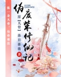 伪废柴修仙记（天途）