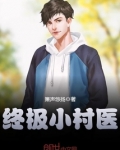 终极小村医