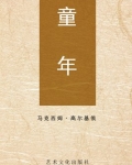 童年