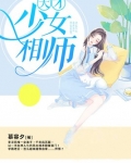 天才少女相师
