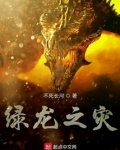 绿龙之灾