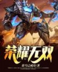 荣耀无双