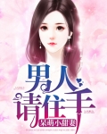 呆萌小甜妻：男人请住手