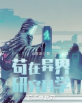 苟在异界研究科学