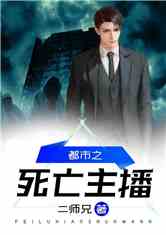 都市之死亡主播