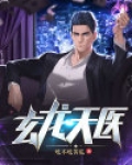 玄龙天医