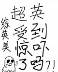 超英受到惊吓了吗[综英美]
