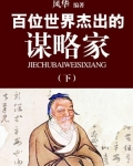 百位世界杰出的谋略家(下)