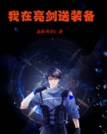 我在亮剑送装备