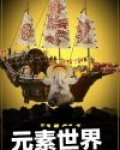 元素世界