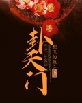 卦天门
