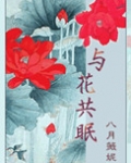 与花共眠（重生）