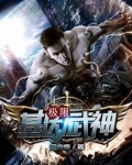 极限基因武神