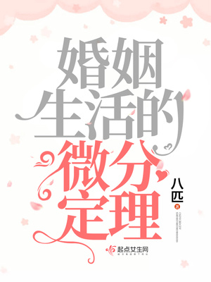 婚姻生活的微分定理番外