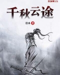千秋云途