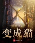 回到过去变成猫