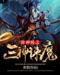 封神榜之三神诛魔