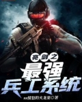 亮剑之最强兵工系统