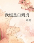 我姐是白素贞