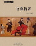 官称衙署