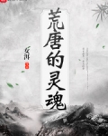 荒唐的灵魂