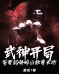 武神开局，誓要踏海碎山独尊天地