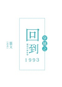 穿越之回到1993