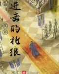 权游：进击的北狼