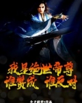 我是绝世帝尊，谁赞成，谁反对