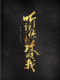 听说你想攻略我by九州月下