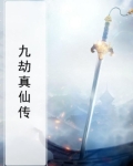 九劫真仙传