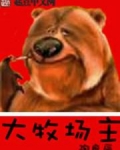 大牧场主