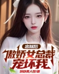 出狱后，傲娇女总裁宠坏我