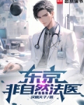 东京非自然法医