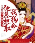 渣了疯批王爷,他总想取我狗命