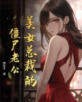 美女总裁的僵尸老公